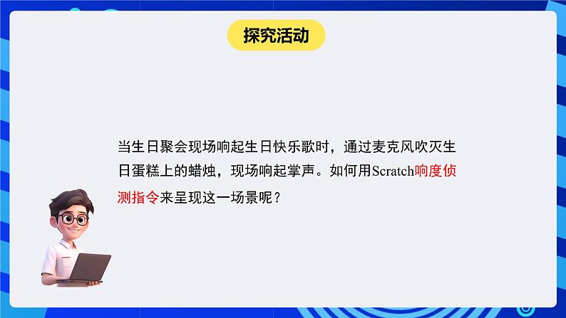 闽教版（2020）信息技术六下 第3课 《侦测声响吹蜡烛》课件第4页