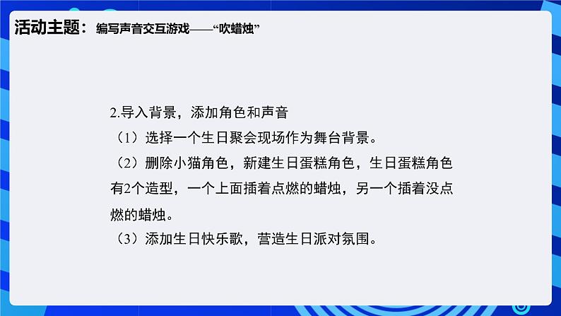 闽教版（2020）信息技术六下 第3课 《侦测声响吹蜡烛》课件第7页