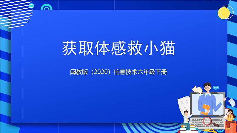 闽教版（2020）信息技术六下 第4课 《获取体感救小猫》课件第1页