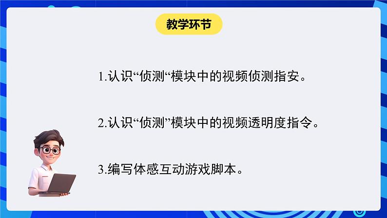 闽教版（2020）信息技术六下 第4课 《获取体感救小猫》课件第2页