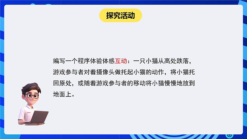 闽教版（2020）信息技术六下 第4课 《获取体感救小猫》课件第4页