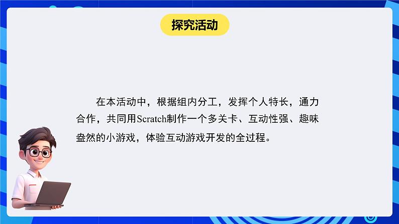 闽教版（2020）信息技术六下 综合活动1 《设计互动闯关小游戏》课件第6页