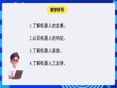闽教版（2020）信息技术六下 第5课 《认识机器人朋友》课件
