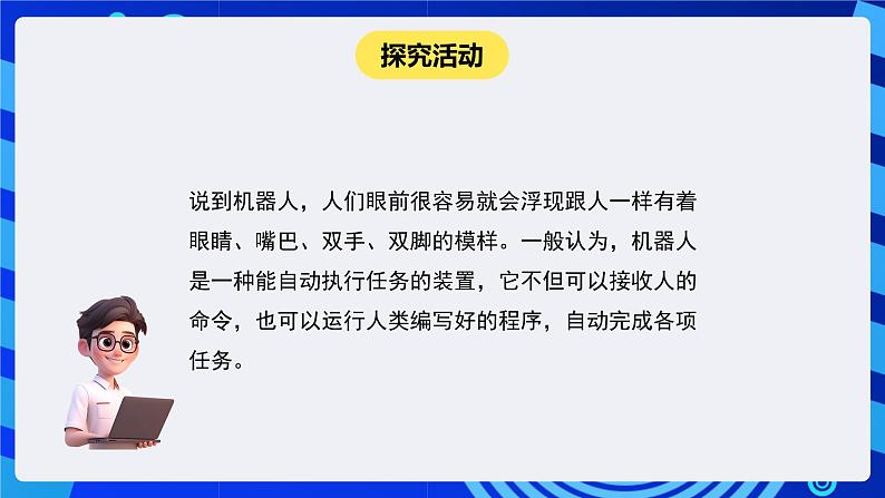 闽教版（2020）信息技术六下 第5课 《认识机器人朋友》课件第5页