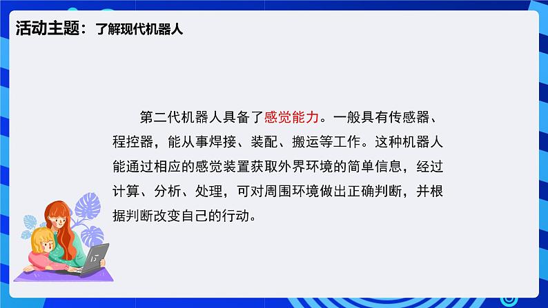 闽教版（2020）信息技术六下 第5课 《认识机器人朋友》课件第8页