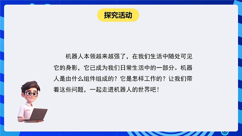 闽教版（2020）信息技术六下 第6课 《认识机器人构件》课件第5页