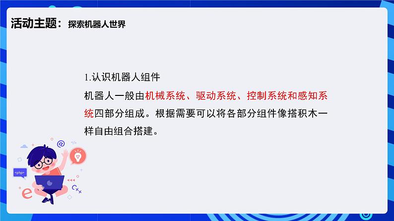 闽教版（2020）信息技术六下 第6课 《认识机器人构件》课件第6页