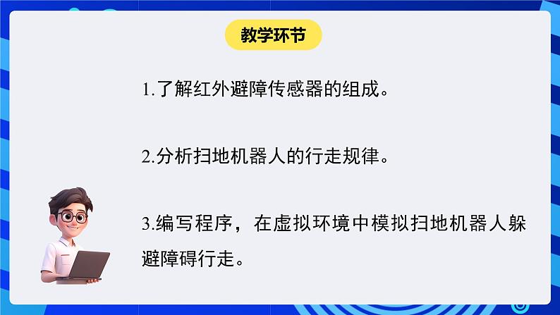 闽教版（2020）信息技术六下 第7课 《仿真机器人避障》课件第2页