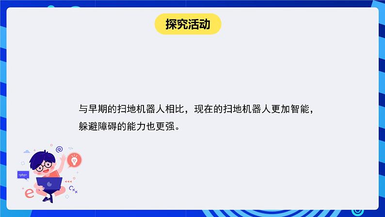 闽教版（2020）信息技术六下 第7课 《仿真机器人避障》课件第4页