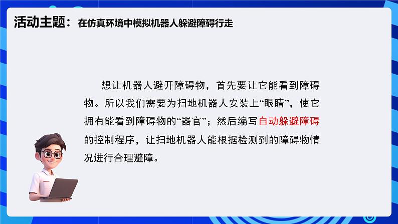 闽教版（2020）信息技术六下 第7课 《仿真机器人避障》课件第5页