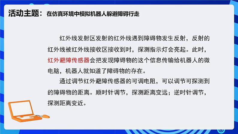 闽教版（2020）信息技术六下 第7课 《仿真机器人避障》课件第7页