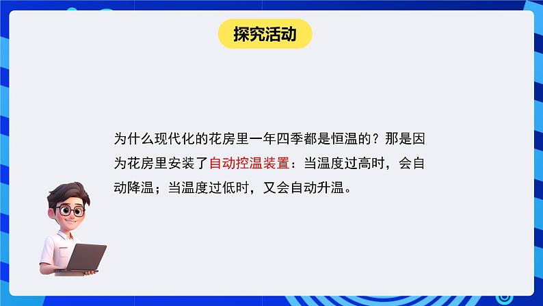 闽教版（2020）信息技术六下 第8课 《仿真机器人控温》课件第5页