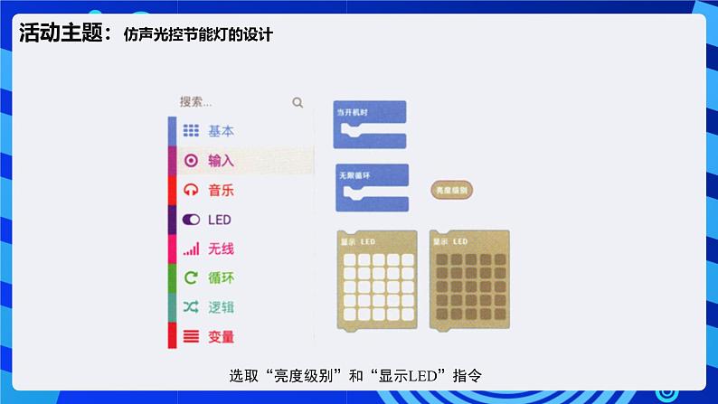 闽教版（2020）信息技术六下 第9课 《仿真光控节能灯》课件第8页