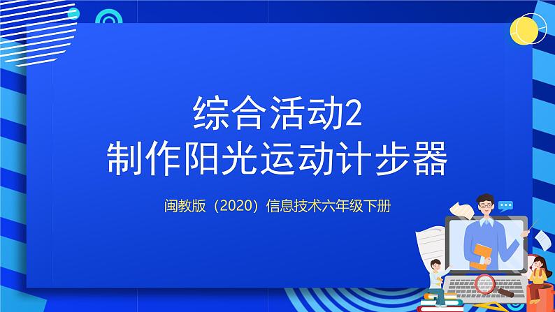 闽教版（2020）信息技术六下 综合活动2 《制作阳光运动计步器》课件第1页