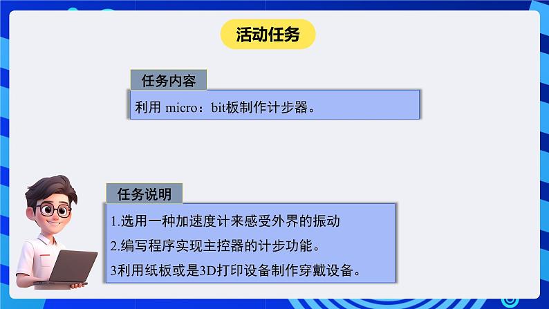 闽教版（2020）信息技术六下 综合活动2 《制作阳光运动计步器》课件第4页