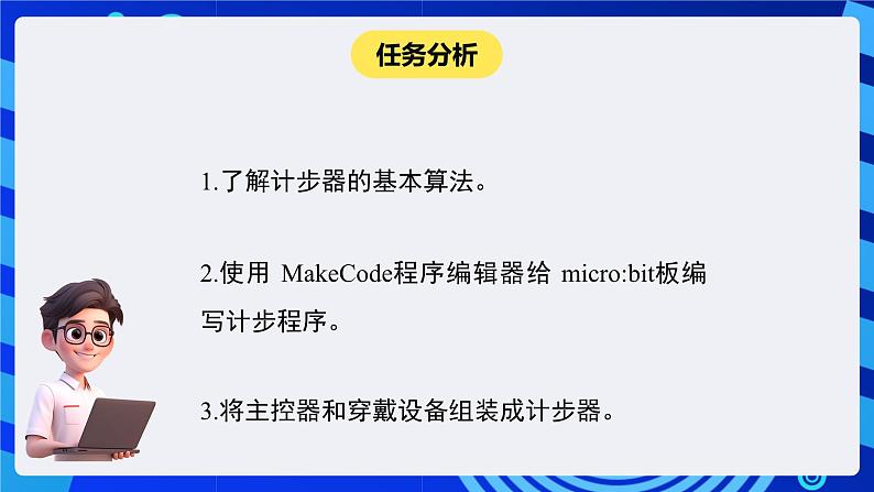 闽教版（2020）信息技术六下 综合活动2 《制作阳光运动计步器》课件第5页