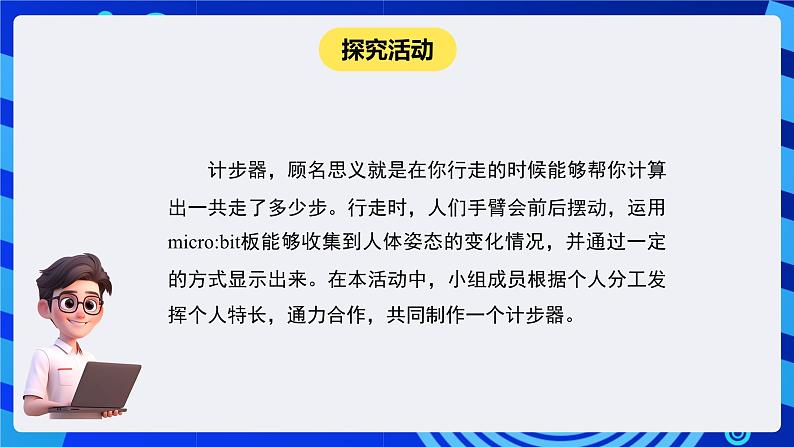 闽教版（2020）信息技术六下 综合活动2 《制作阳光运动计步器》课件第6页