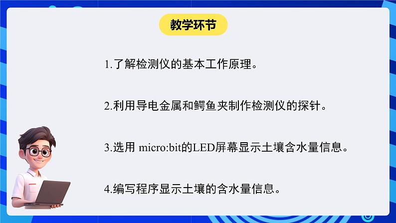 闽教版（2020）信息技术六下 综合活动3 《制作土壤水量检测仪》课件第5页