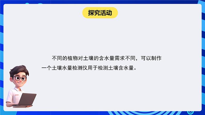 闽教版（2020）信息技术六下 综合活动3 《制作土壤水量检测仪》课件第6页