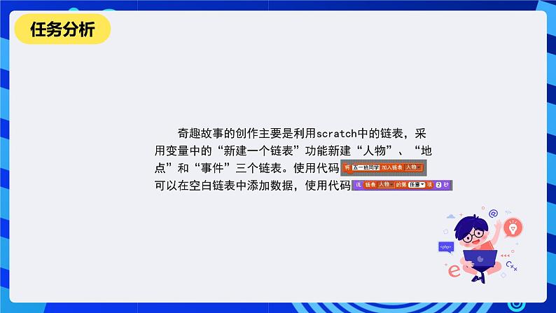 清华大学版信息技术五年级下册-1.6《奇趣故事—链表和字符串》课件第5页