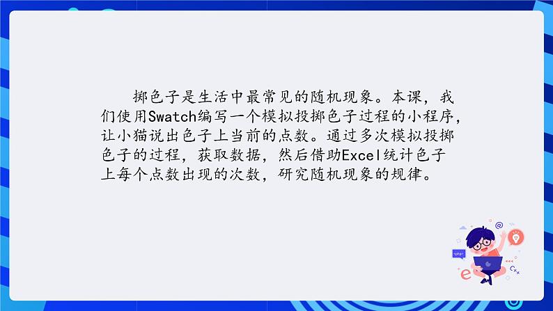 清华大学版信息技术五年级下册-2.9《随机探秘——数据的导出和分析》课件第2页