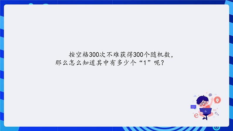 清华大学版信息技术五年级下册-2.9《随机探秘——数据的导出和分析》课件第6页