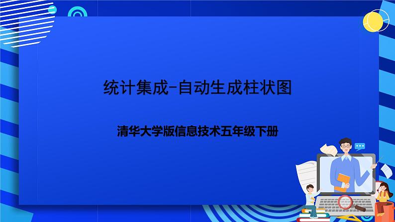 清华大学版信息技术五年级下册-2.10《统计集成—自动生成柱状图》课件第1页