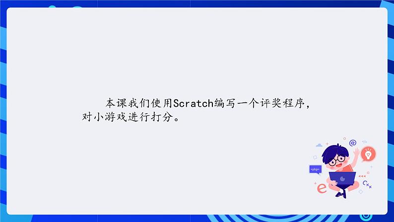 清华大学版信息技术五年级下册-3.13《游侠比武—只适用于该角色的变量》课件第2页