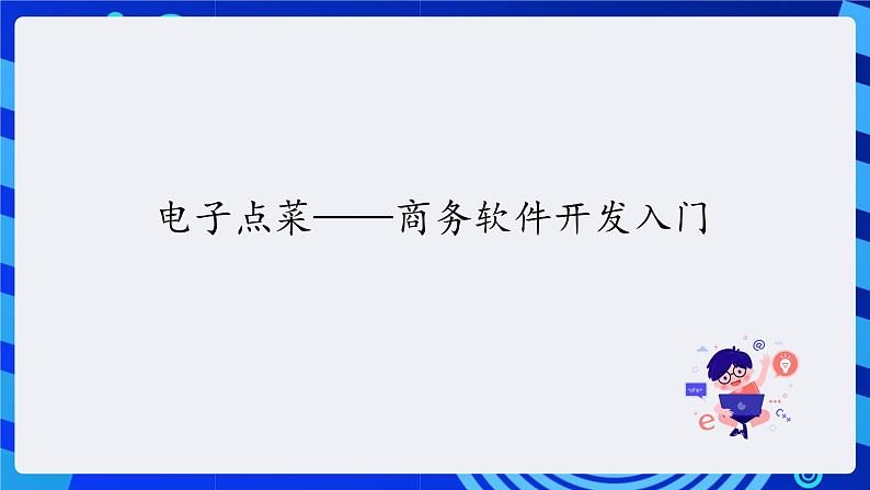 清华大学版信息技术五年级下册-3.15《电子点菜——商务软件开发入门》课件第5页