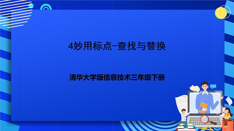 清华大学版信息技术三年级下册2.4《妙用标点-查找与替换》课件第1页