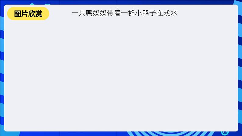 清华大学信息技术三年级下册-3.7《群鸭戏水—自选图形》课件第2页