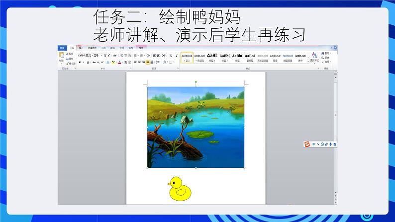 清华大学信息技术三年级下册-3.7《群鸭戏水—自选图形》课件第8页