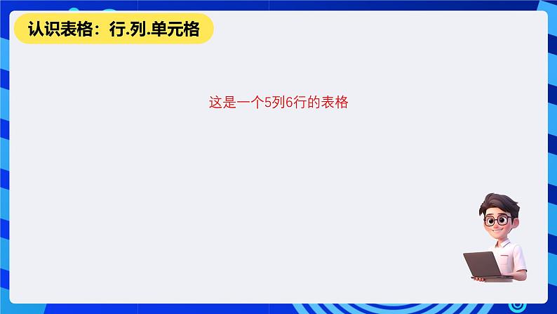 清华大学版信息技术三年级下册-4.11《横竖天地—插入表格》课件第3页