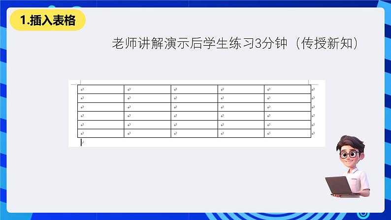 清华大学版信息技术三年级下册-4.11《横竖天地—插入表格》课件第5页