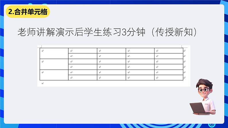 清华大学版信息技术三年级下册-4.11《横竖天地—插入表格》课件第6页