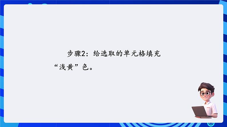 清华大学版信息技术三年级下册4.13 《色彩斑斓——修饰表格》课件第4页