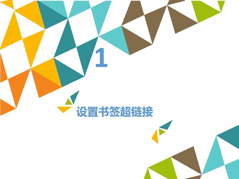 清华大学版信息技术三年级下册5.18《成果展示——制作书签超链接》课件第2页