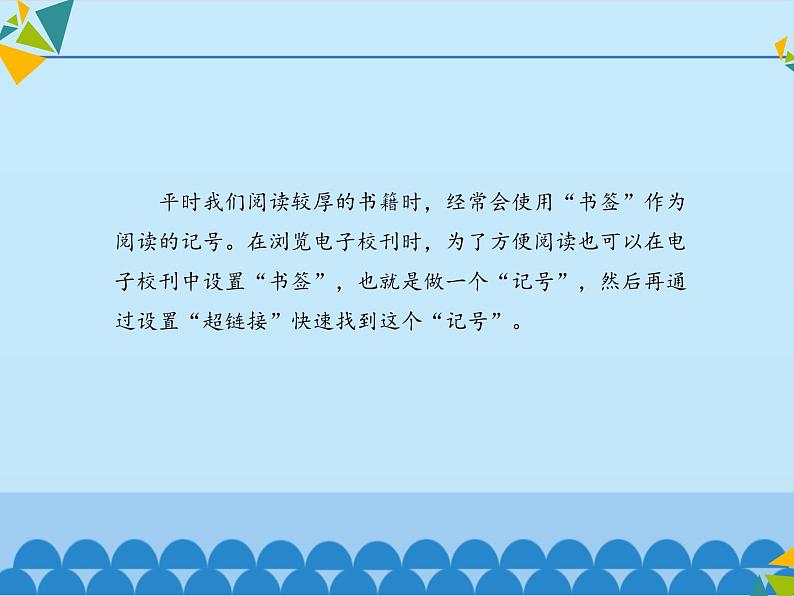 清华大学版信息技术三年级下册5.18《成果展示——制作书签超链接》课件第3页