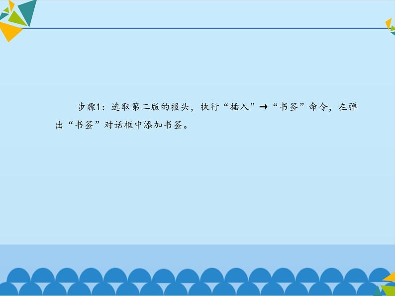 清华大学版信息技术三年级下册5.18《成果展示——制作书签超链接》课件第5页