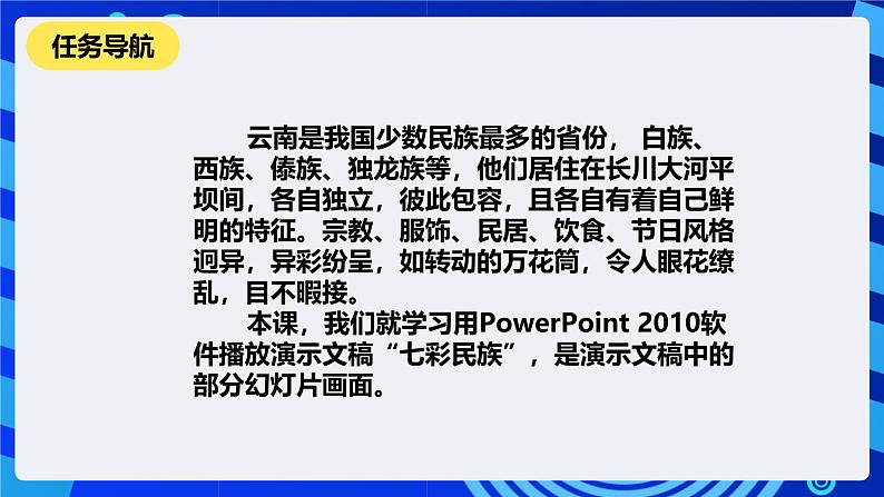 清华大学版信息技术四年级下册-1.1《七彩民族—播放演示文稿》课件第2页