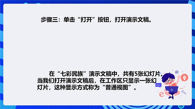 清华大学版信息技术四年级下册-1.1《七彩民族—播放演示文稿》课件第6页