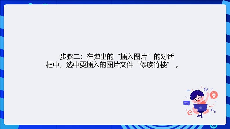 清华大学版信息技术四年级下册-1.3《瑞丽风情—在幻灯片中插入图片》课件第5页