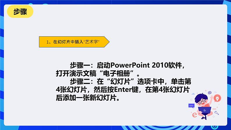 清华大学版信息技术四年级下册-2.6《艺术之窗—在幻灯片中插入艺术字》课件第3页