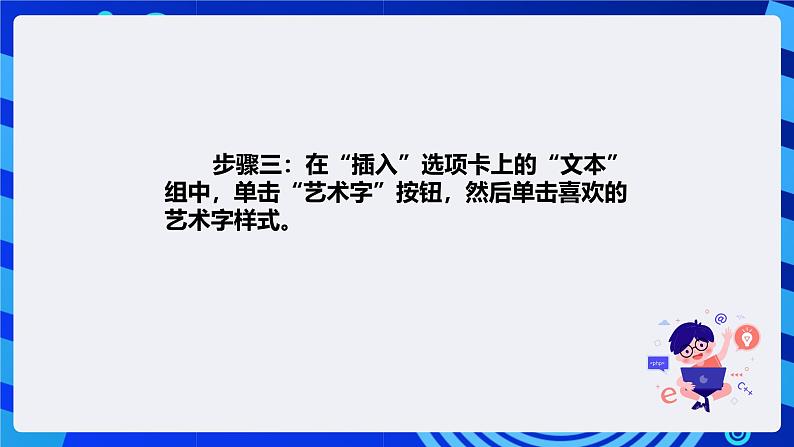 清华大学版信息技术四年级下册-2.6《艺术之窗—在幻灯片中插入艺术字》课件第4页