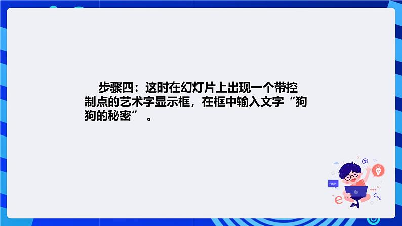 清华大学版信息技术四年级下册-2.6《艺术之窗—在幻灯片中插入艺术字》课件第5页