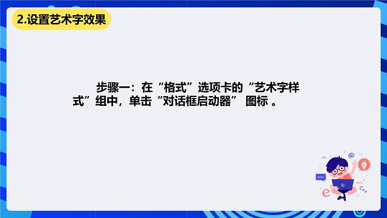 清华大学版信息技术四年级下册-2.6《艺术之窗—在幻灯片中插入艺术字》课件第6页