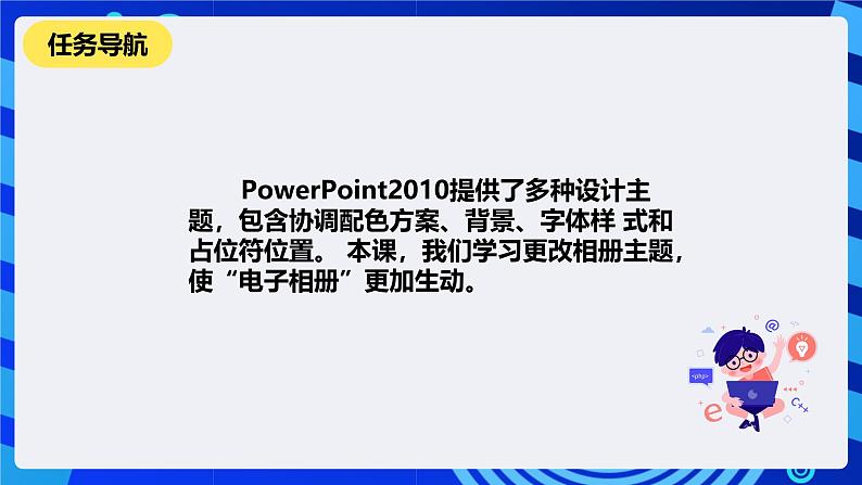 清华大学版信息技术四年级下册-2.8《锦上添花—更改相册主题》课件第2页