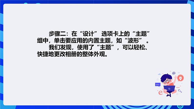 清华大学版信息技术四年级下册-2.8《锦上添花—更改相册主题》课件第5页