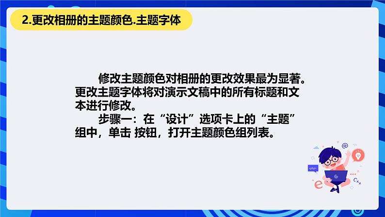 清华大学版信息技术四年级下册-2.8《锦上添花—更改相册主题》课件第6页