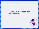 清华大学版信息技术四年级下册-3.9《蝴蝶一生——在幻灯片中插入SmartArt图形》课件
